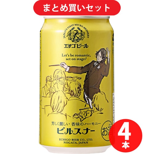 エチゴビール ピルスナー 5度 350ml [クラフトビール 4本セット]