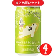 エチゴビール のんびりふんわり白ビール 5.5度 350ml [クラフトビール 4本セット]