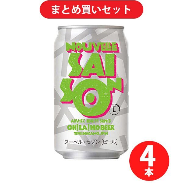 オラホビール ヌーベルセゾン 5度 350ml [クラフトビール 4本セット]