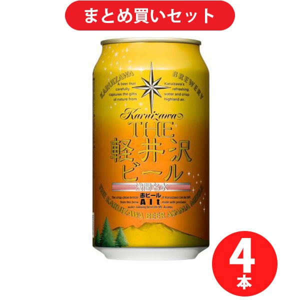 軽井沢ブルワリー 軽井沢ビール アルト 5度 350ml [クラフトビール 4本セット]