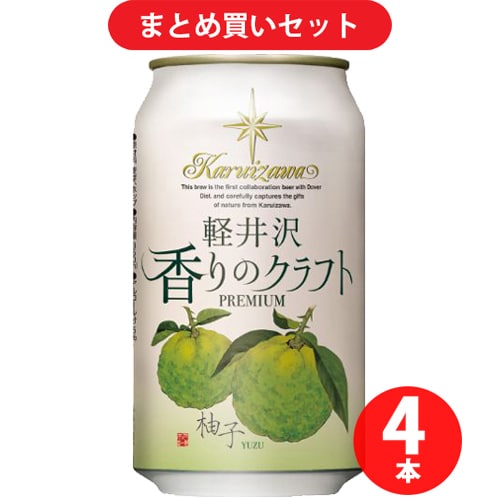 軽井沢ブルワリー 軽井沢ビール 香りのクラフト柚子 4.5度 350ml [クラフトビール 4本セット]