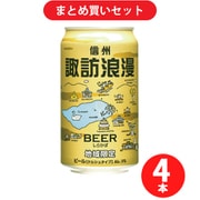麗人酒造 信州諏訪浪漫ビール しらかば 5度 350ml [クラフトビール 4本セット]