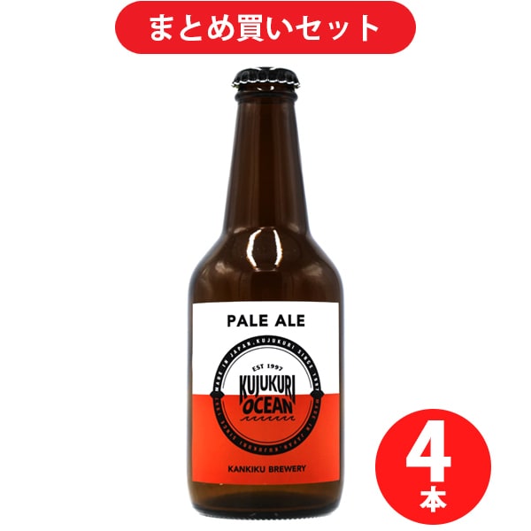 寒菊銘醸 九十九里オーシャン ペールエール 5度 330ml [クラフトビール 4本セット]