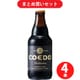 コエドブルワリー コエド 漆黒 Shikkoku 5度 333ml [クラフトビール 4本セット]