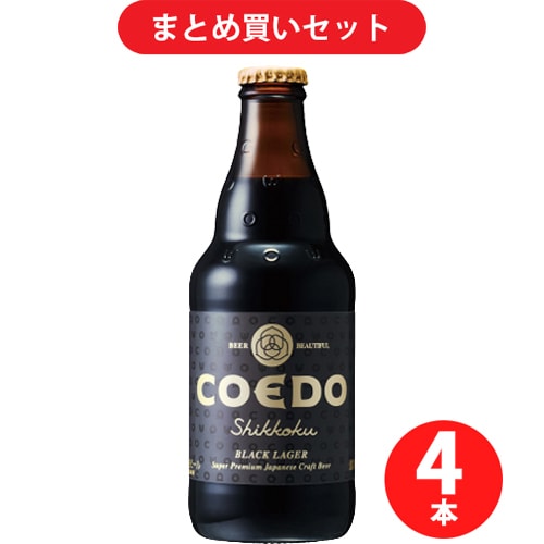 コエドブルワリー コエド 漆黒 Shikkoku 5度 333ml [クラフトビール 4本セット]