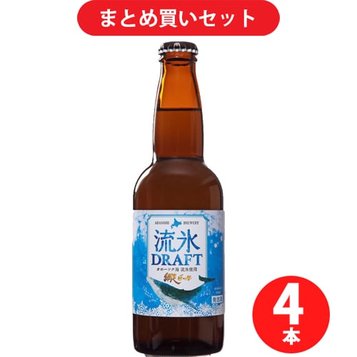 網走ビール 網走 流氷ドラフト 5度 330ml [発泡酒 4本セット]