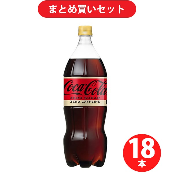 【まとめ買い割引】 Coca-Cola コカコーラ コカ・コーラゼロカフェイン 1.5L×6本 [3箱セット]