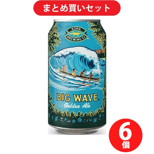 【らくらくカートイン】コナビール ビッグウェーブゴールデンエール 缶 4.4度 355ml 6本セット [ビール]