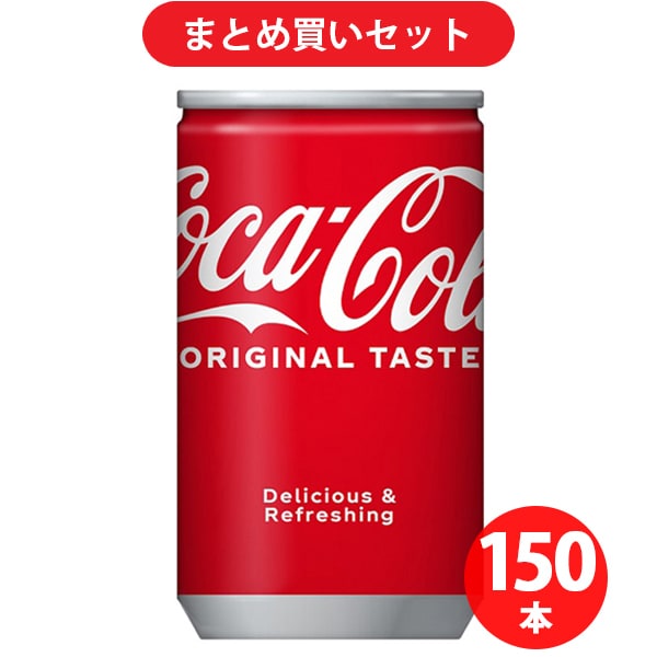 【まとめ買い割引】 Coca-Cola コカコーラ コカ・コーラ 缶160ml×30本 [5箱セット]