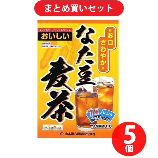 【まとめ買い割引】 山本漢方製薬 なた豆麦茶 10g×24包 [5個セット]