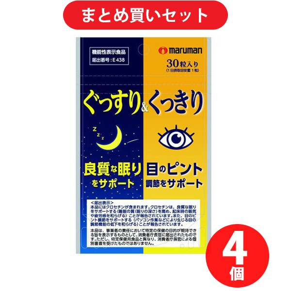 【まとめ買い割引】マルマン maruman ぐっすり＆くっきり 30粒×4個セット