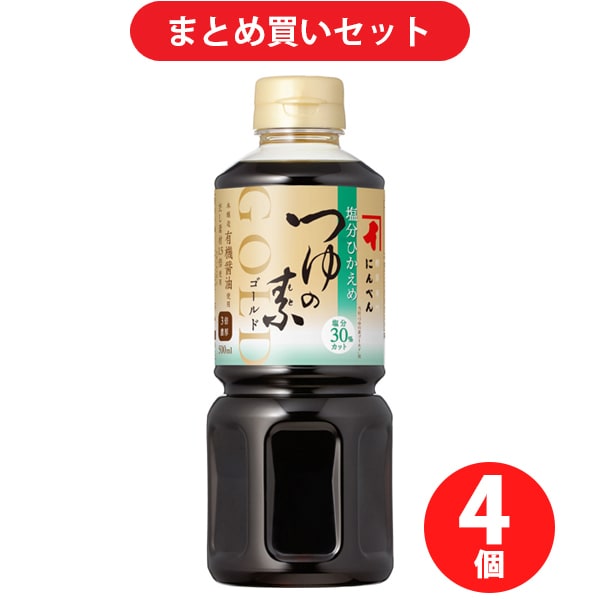 【まとめ買い割引】にんべん 塩分ひかえめつゆの素ゴールド 500ml×4本セット