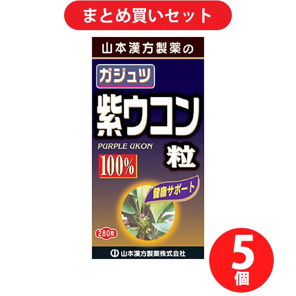 【まとめ買い割引】山本漢方製薬 紫ウコン粒 280粒×5個セット