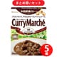 【まとめ買い割引】ハウス食品 カレーマルシェ 辛口 180g×5個セット