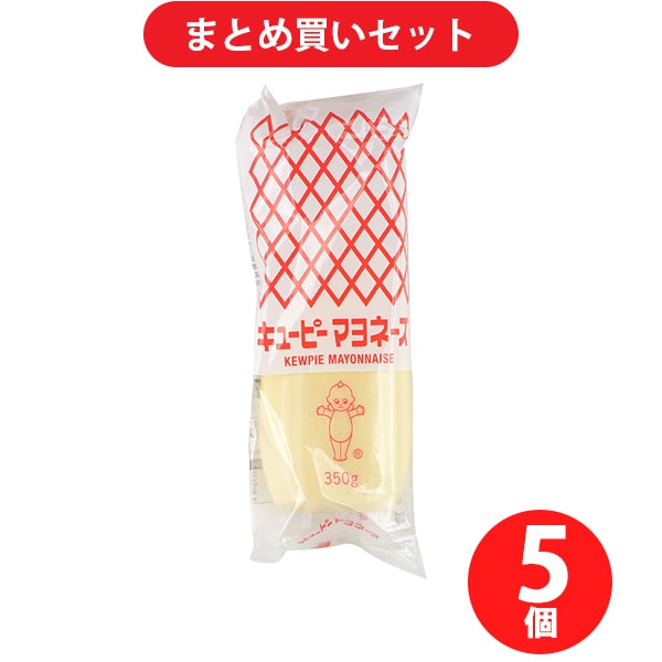 【まとめ買い割引】キューピー kewpie マヨネーズ 350g×5本セット