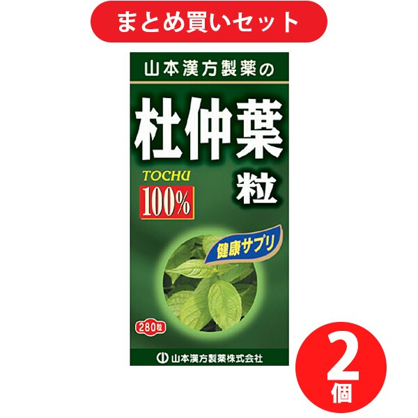 【まとめ買い割引】山本漢方製薬 杜仲葉粒 280粒×2個セット