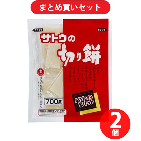 【まとめ買い割引】佐藤食品 切り餅 パリッとスリット 700g×2個セット [餅]Ω