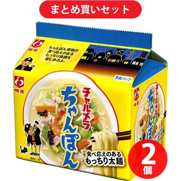 【まとめ買い割引】明星食品 チャルメラ ちゃんぽん 5食パック 95g×5 2個セット [即席袋麺]