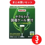【まとめ買い割引】ヤクルトヘルスフーズ ヤクルト Yakult ヤクルトの国産ケール青汁 30袋×3個セット