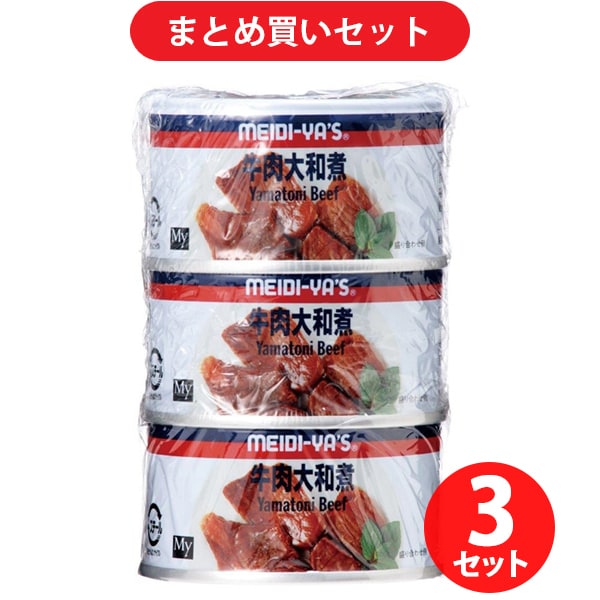 【まとめ買い割引】明治屋 MY 牛肉大和煮 90g×3缶（固形量55g×3缶） シュリンク 3セット