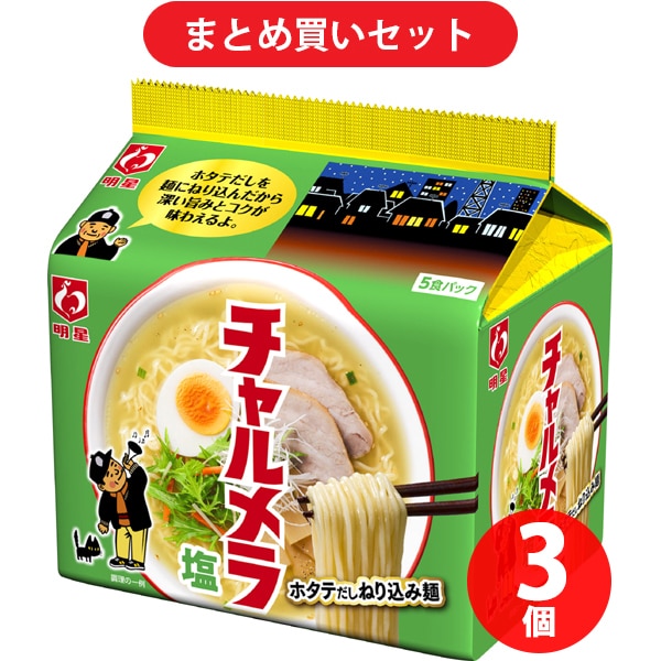 【まとめ買い割引】明星食品 チャルメラ 塩ラーメン 5食パック×3セット