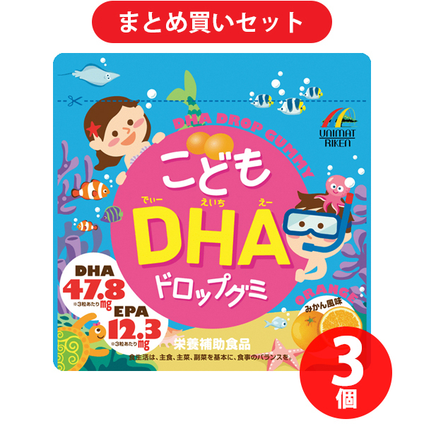 【まとめ買い割引】ユニマットリケン こどもDHAドロップグミ 90粒×3個セット