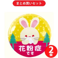 ヨドバシ Com らくらくカートイン ジップコーポレーション 花粉症缶バッジ うさぎ 2個セット 花粉症缶バッジ うさぎ 通販 全品無料配達 ヨドバシ Com らくらくカートイン ジップコーポレーション 花粉症缶バッジ うさぎ 2個セット 花粉症缶バッジ うさぎ 通販 全品無料配達