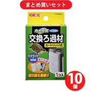 【まとめ買い割引】GEX ジェックス カメ元気フィルター交換ろ過材 10個セット