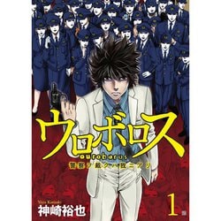 ヨドバシ Com ウロボロス 警察ヲ裁クハ我ニアリ 全巻セット 電子書籍 通販 全品無料配達