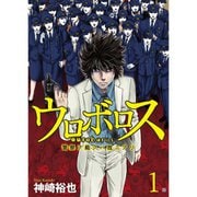 ウロボロス―警察ヲ裁クハ我ニアリ― 全巻セット [電子書籍]