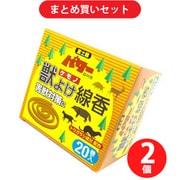 【まとめ買い割引】児玉兄弟商会 富士錦 獣よけ線香 20巻入 2個セット [アウトドア 害獣対策用品]