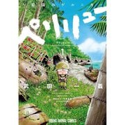 ペリリュー ─楽園のゲルニカ─ 1～11巻セット [電子書籍]