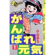 がんばれ元気 全巻セット [電子書籍]
