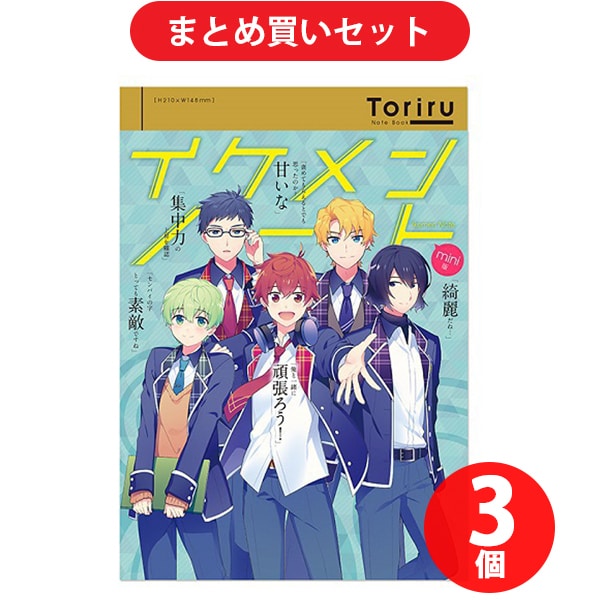 【まとめ買い割引】三修印刷 Toriru トリル T-58005 Toriru イケメンノート mini A5 マスタード キャラクターグッズ [3冊セット]