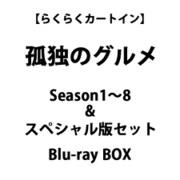 【らくらくカートイン】孤独のグルメ Season1～8 & スペシャル版 セット Blu-ray BOX [Blu-ray Disc]