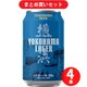 横浜ラガー 5度 350ml 4本セット [ビール]