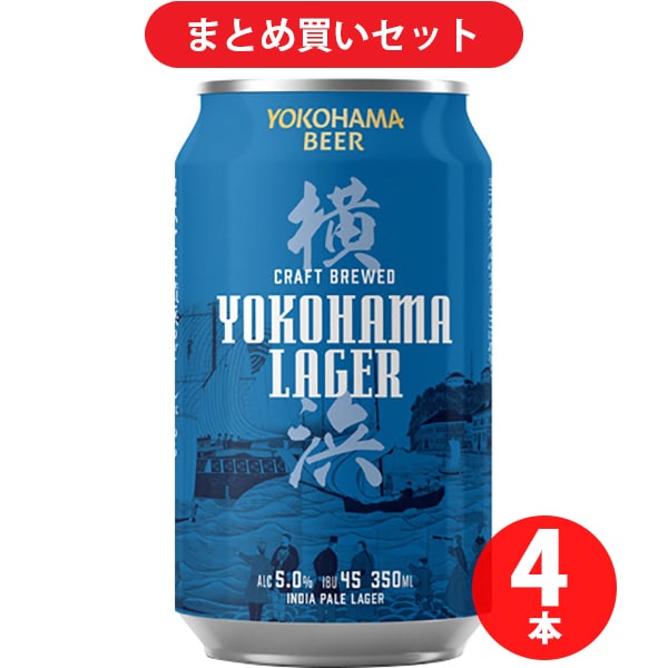横浜ラガー 5度 350ml 4本セット [ビール]