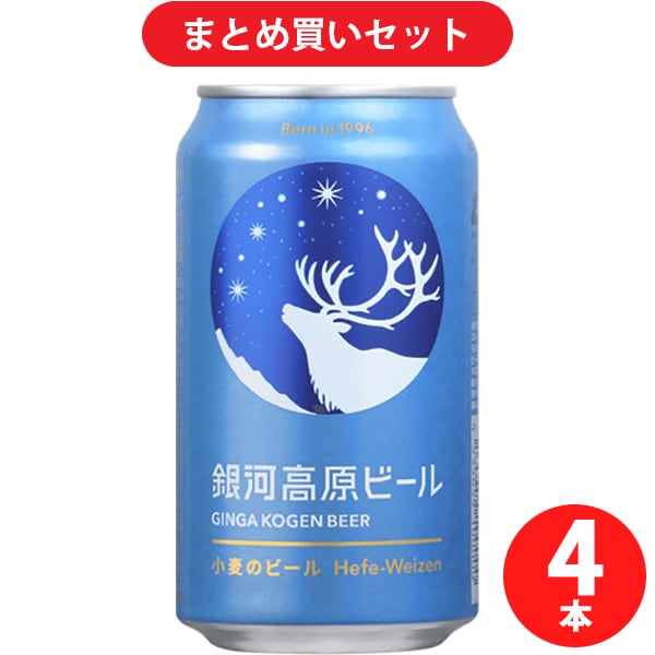 銀河高原ビール 小麦のビール 5.5度 350ml 4本セット [ビール]
