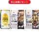 【らくらくカートイン】「角ハイボール」＋おつまみセット