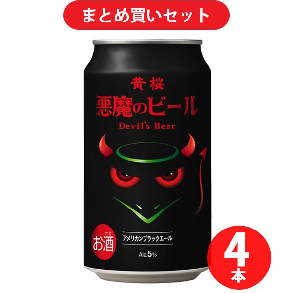 黄桜 悪魔のビール アメリカンブラックエール 5度 350ml [4本セット]