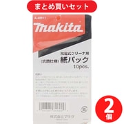 【らくらくカートイン】マキタ makita A48511 充電式クリーナー用 抗菌紙パック 10枚入り [2個セット]