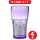 【まとめ買い割引】Coca-Cola コカコーラ PJ-CR04 カラータンブラー（パープル） [4個セット]