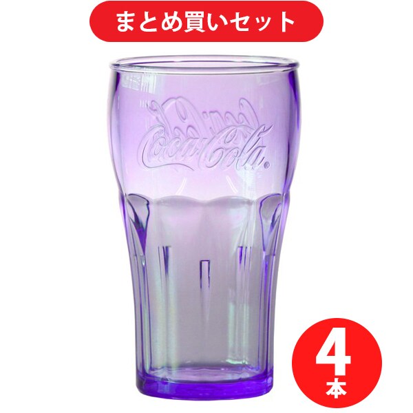 【まとめ買い割引】Coca-Cola コカコーラ PJ-CR04 カラータンブラー（パープル） [4個セット]