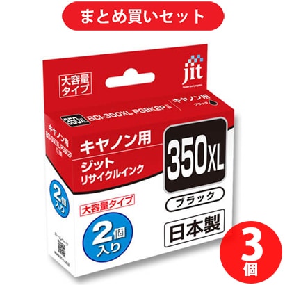 【まとめ買い割引】ジット JIT キヤノンBCI-350XLPGBK2P互換 ジットリサイクルインク ×3個セット [JIT-KC350BXL2P]