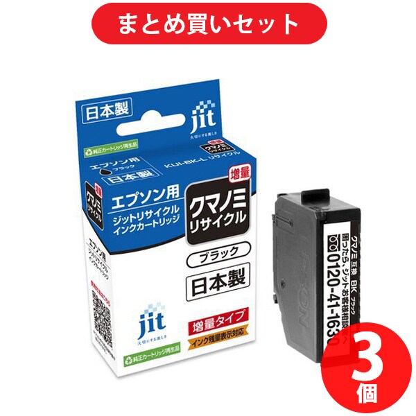【まとめ買い割引】ジット JIT エプソン KUI-BK-L 互換リサイクルインクカートリッジ クマノミ互換 ブラック 増量タイプ ×3セット [JIT-KEKUIBL]