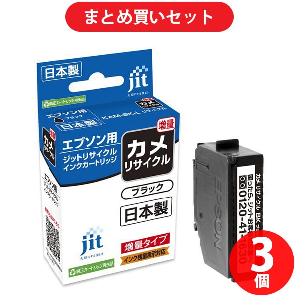 【まとめ買い割引】ジット JIT エプソンKAM-BK-L互換日本製リサイクルインクカートリッジ カメ互換ブラック ×3セット [JIT-KEKAMBL]