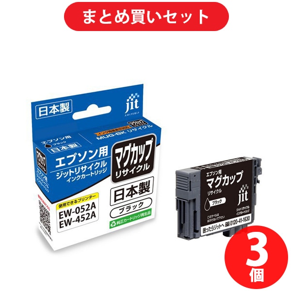 【まとめ買い割引】ジット JIT エプソンMUG-BK互換 日本製リサイクルインク ブラック ×3セット [JIT-KEMUGB]