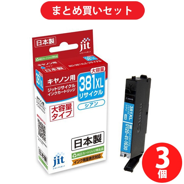 【まとめ買い割引】ジット JIT キヤノンBCI-381XL互換日本製リサイクルインクカートリッジ ×3セット [JIT-KC381CXL]