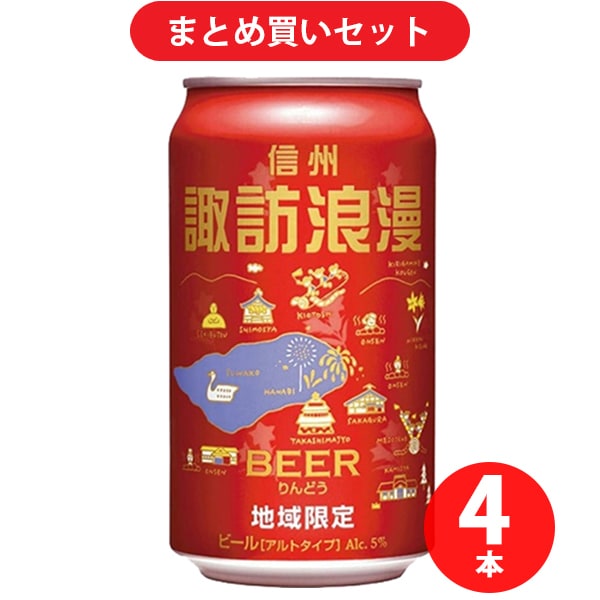 麗人酒造 麗人 諏訪浪漫ビール りんどう 5度 350ml [4本セット]
