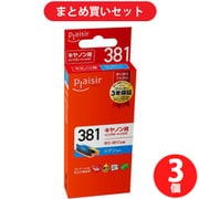 【まとめ買い割引】プレジール Plaisir 互換インクカートリッジ BCI-381C対応 シアン(染料) ×3セット [PLE-C381C]